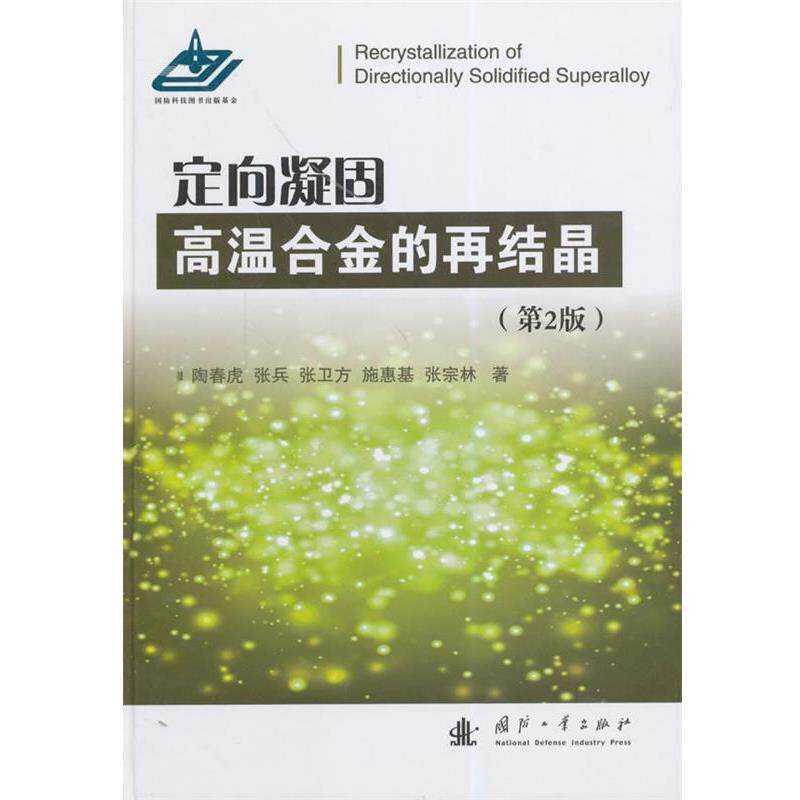 【正版书】 定向凝固高温合金的再结晶 陶春虎 等著 国防工业出版社