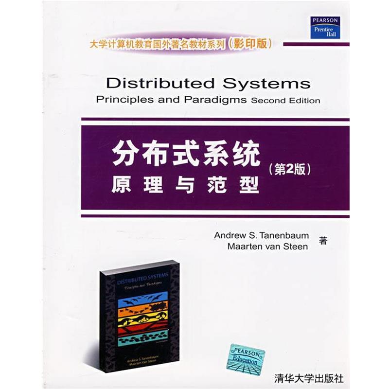 【正版书】 分布式系统原理与范型) （美）特尼博姆 等著 清华大学出版社