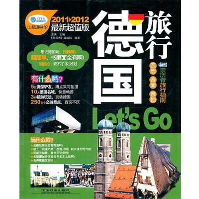【正版书】 德国旅行Let＇sGo 陈荣　主编,《亲历者》编辑部　编著 中国铁道出版社