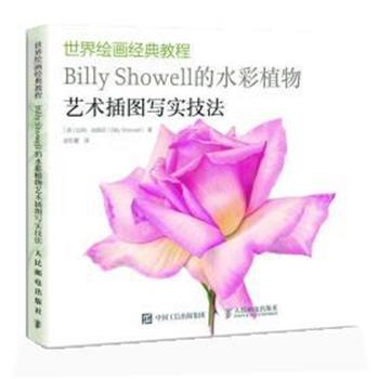 【正版书】 Billy Showell的水彩植物艺术插图写实技法 (英)比利·肖薇尔(Billy Showell) 著,赵东蕾 译 人民邮电出版社