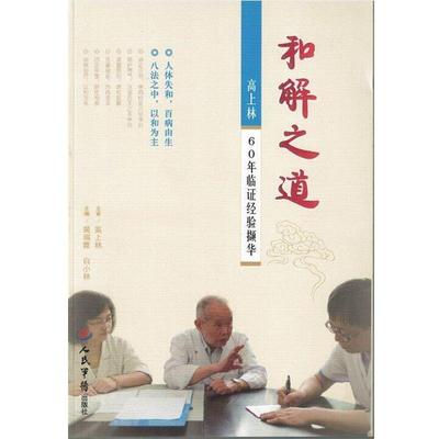 【正版】和解之道 高上林60年临证经验撷华 斐瑞霞、白小林