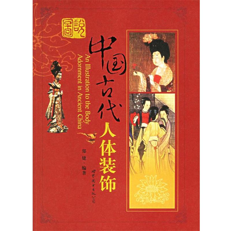 【正版】图说中国古代人体装饰 郑婕