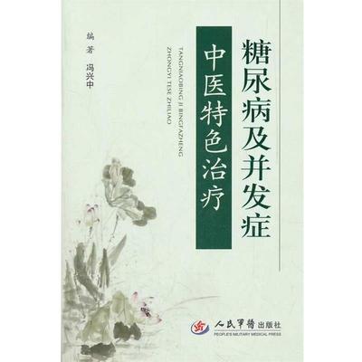 【正版】糖尿病及并发症中医特色 冯兴中
