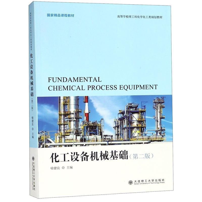 【正版】（高等学校）化工设备机械基础（第二版）（国家精品课程教材）【 喻健良