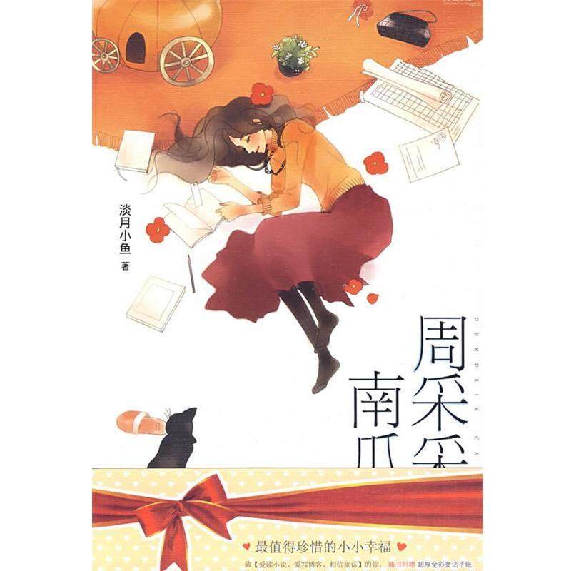 【正版】周采采的南瓜车 聚星nps大城小爱系列 淡月小鱼