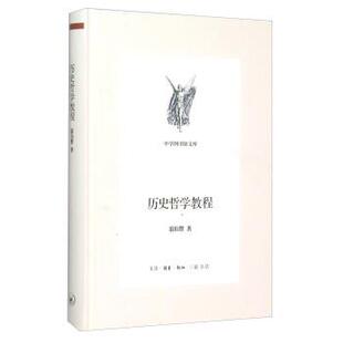 【正版书】 历史哲学教程 翦伯赞 生活·读书·新知三联书店