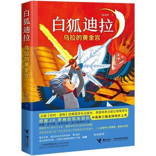 【正版】白狐迪拉系列 乌拉的黄金宫 陈佳同