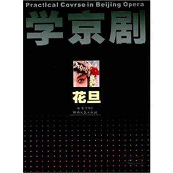 【正版书】 学京剧·花旦 张艳红 著 湖南文艺出版社
