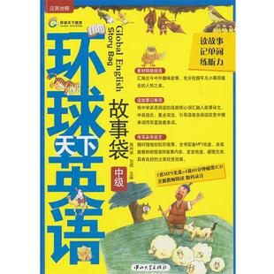【正版书】 环球天下英语故事袋 主编高井荣, 刘晶 中山大学出版社