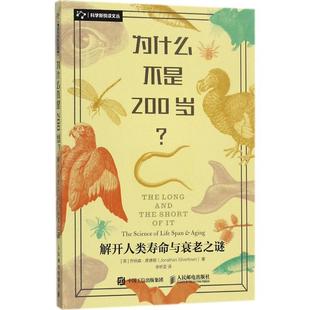 【正版】为什么不是200岁 解开人类寿命与衰老之谜 李昕亚  译