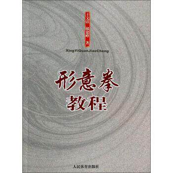 【正版书】 形意拳教程 王文清,郝建峰 著 人民体育出版社