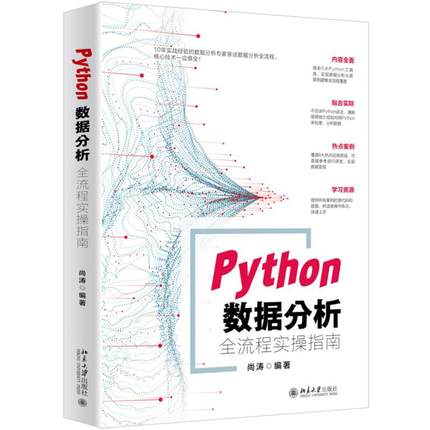 【正版】Python数据分析全流程实操指南 尚涛