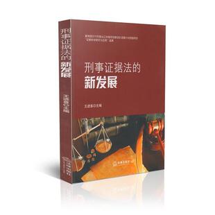 【正版】刑事证据法的新发展 王进喜