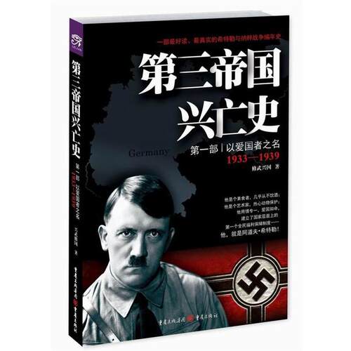 【正版书】 第三帝国兴亡史 部:以爱国者之名 修武兴国 著 重庆出版社
