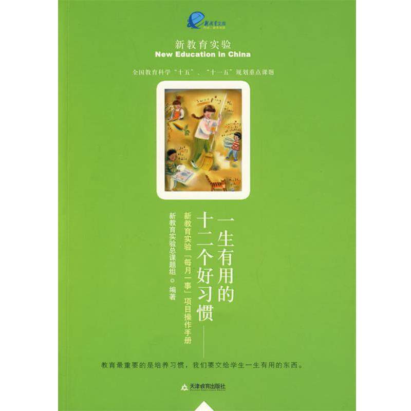 【正版书】 一生有用的12个好习惯 新教育实验总课题组　编著 天津教育出版社
