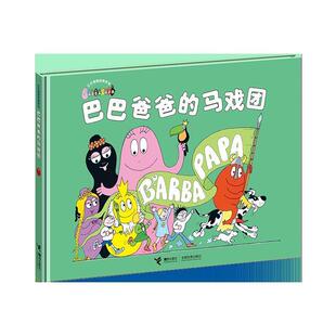【正版书】 巴巴爸爸经典系列·巴巴爸爸的马戏团 安娜特·缇森,德鲁斯·泰勒 接力出版社