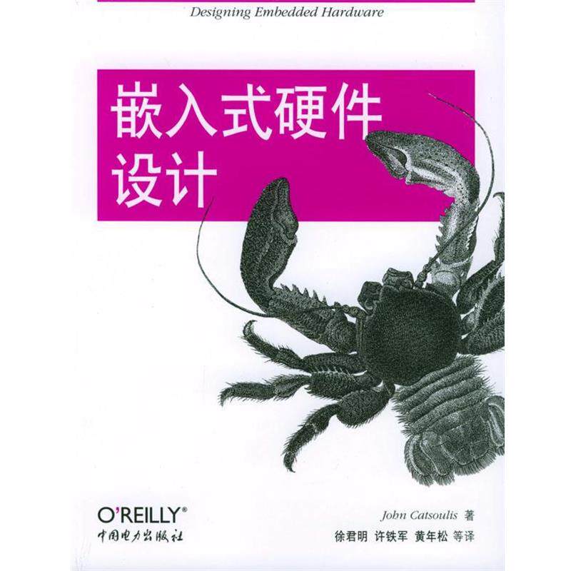 【正版书】 嵌入式硬件设计 (美)卡特索利斯 著,徐君明 等译 中国电力出版社