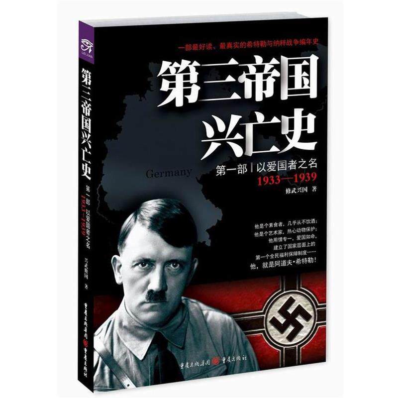 【正版书】 第三帝国兴亡史 部:以爱国者之名 修武兴国 著 重庆出版社