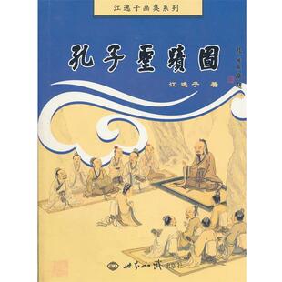 【正版书】 孔子圣迹图 江逸子　著 世界知识出版社