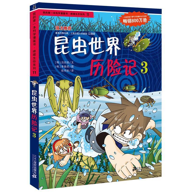 【正版现货】11昆虫世界历险记 3 我的本科学漫画书 绝境生存系列 [韩]洪在彻；徐月珠