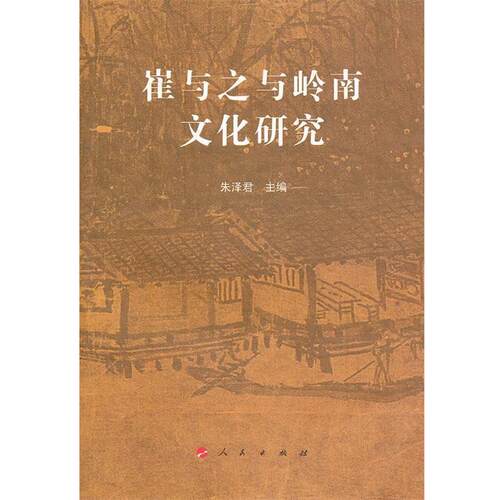 【正版书】 崔与之与岭南文化研究 朱泽君 主编 人民出版社