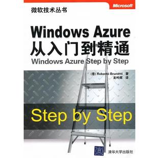 【正版】微软技术丛书 Windows Azure从入门到精通 [意]布鲁内蒂（Ro