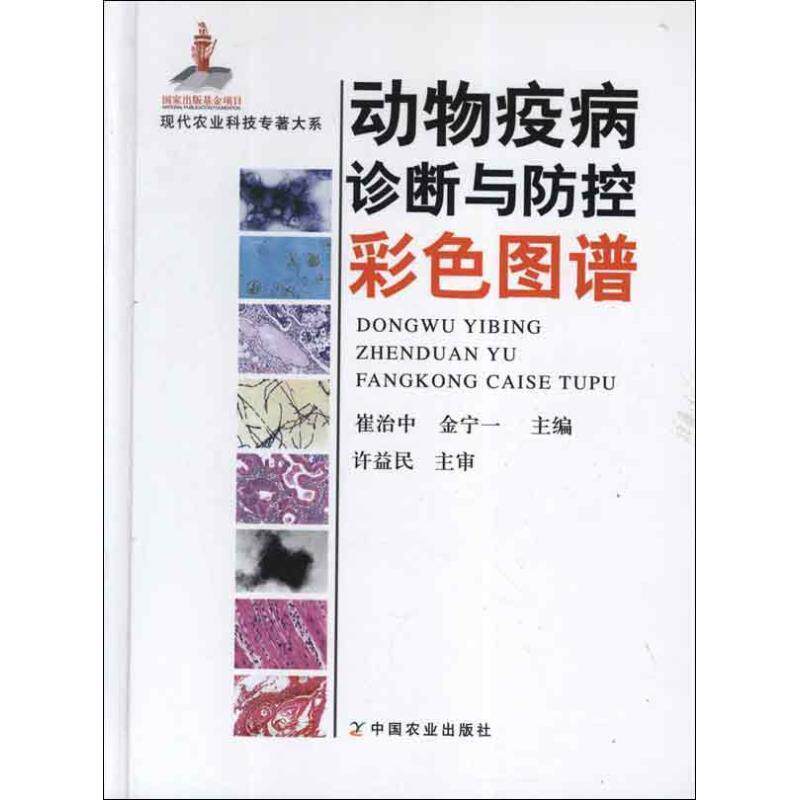 【正版书】 现代农业科技专著大系:动物疫病诊断与防控彩色图谱 崔治中,金宁一 著 中国农业出版社