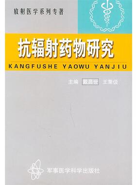 【正版书】 抗辐射药物研究—放射医学系列丛书 戴昌世,王秉伋 军事医科出版社