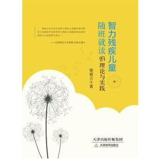 【正版书】 智力残疾儿童随班就读的理论与实践 梁斌言 天津教育出版社
