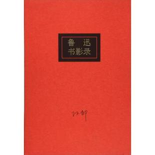 孙郁 鲁迅书影录 正版