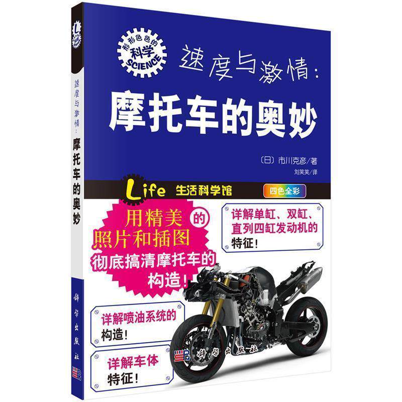 【正版书】 速度与激情:摩托车的奥妙 (日)市川克彦 科学出版社有限责任公司