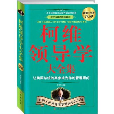 【正版】柯维领导学大全集 让美总统高参成为你的管理顾问 高苇苇