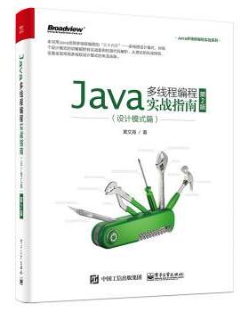 【正版书】 Java多线程编程实战指南：设计模式篇 黄文海 著 电子工业出版社