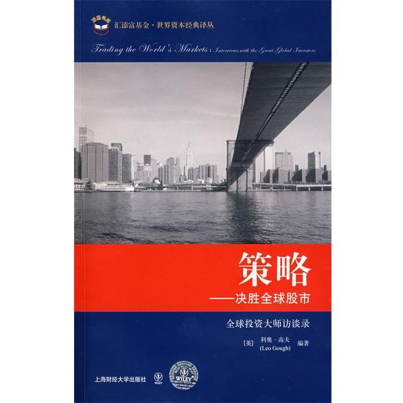 【正版书】 世界资本经典译丛--策略:决胜股市 (英)高夫 编著,魏嶷 等译 上海财经大学出版社