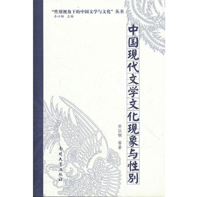 【正版书】 中国现代文学文化现象与性别 乔以钢　等著 南开大学出版社