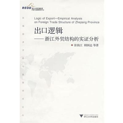 【正版】出口逻辑 浙江外贸结构的实证分析 顾国达、张钱江