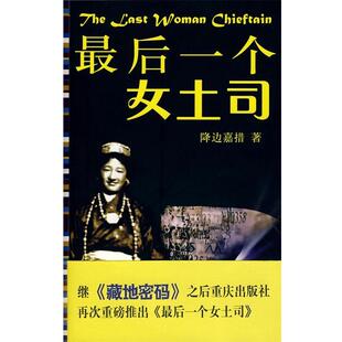 降边嘉措 后一个女土司 正版