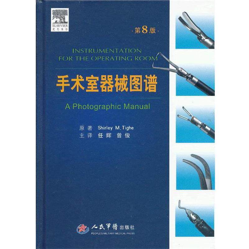 【正版书】 手术室器械图谱 (美)泰赫 原著,任辉,曾俊 主译 人民军医出版社