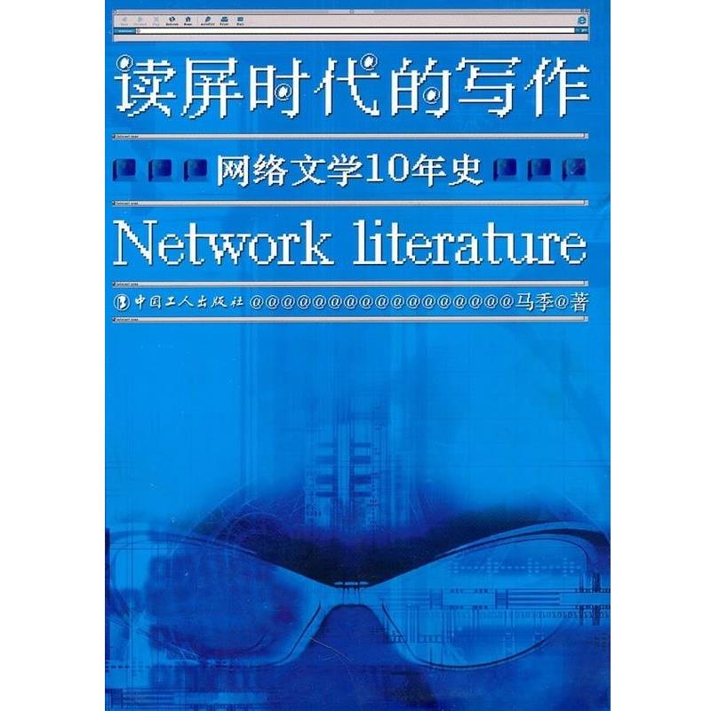 【正版】读屏时代的写作 网络文学10年史 马季