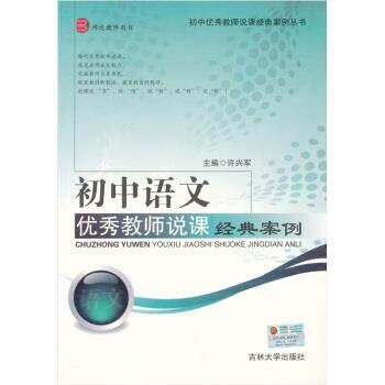 【正版书】 初中语文教师说课经典案例 许兴军 吉林大学出版社