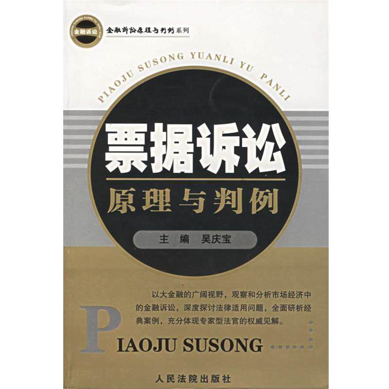 【正版书】 票据诉讼原理与判例 吴庆宝 主编 人民法院出版社