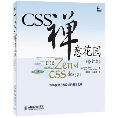 【正版书】 CSS禅意花园- [美]Dave Shea　Molly E. Holzschlag 著 人民邮电出版社