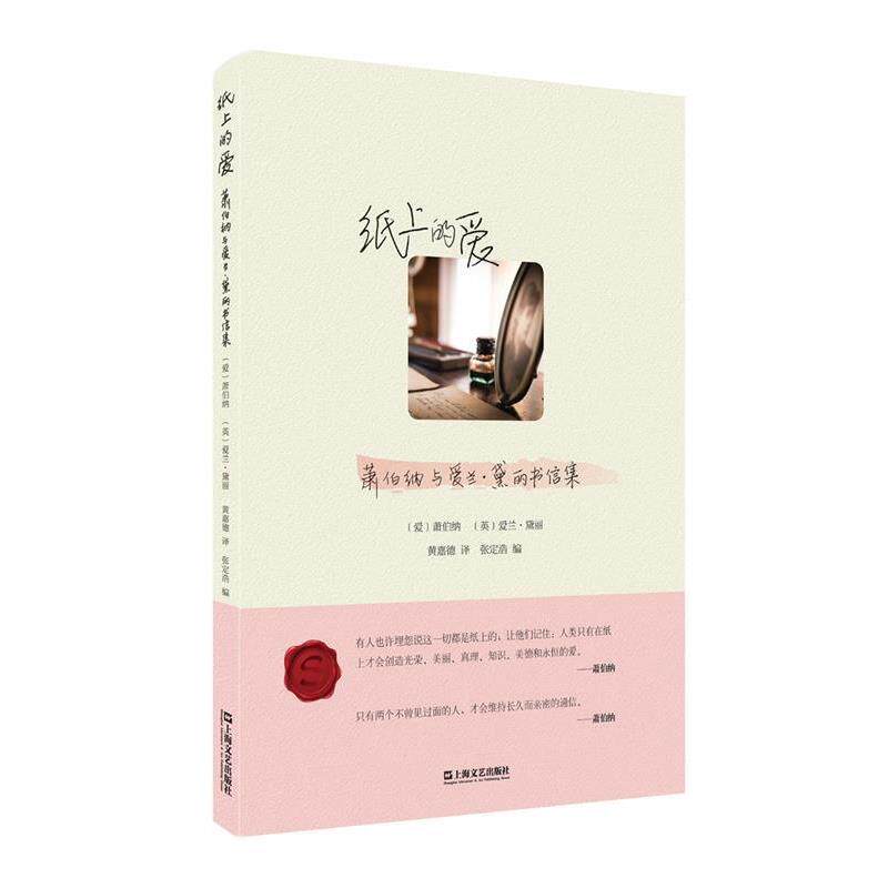 【正版书】 纸上的爱-萧伯纳与爱兰·黛丽书信集 萧伯纳, 爱兰·黛丽, 黄嘉德 上海文艺出版社