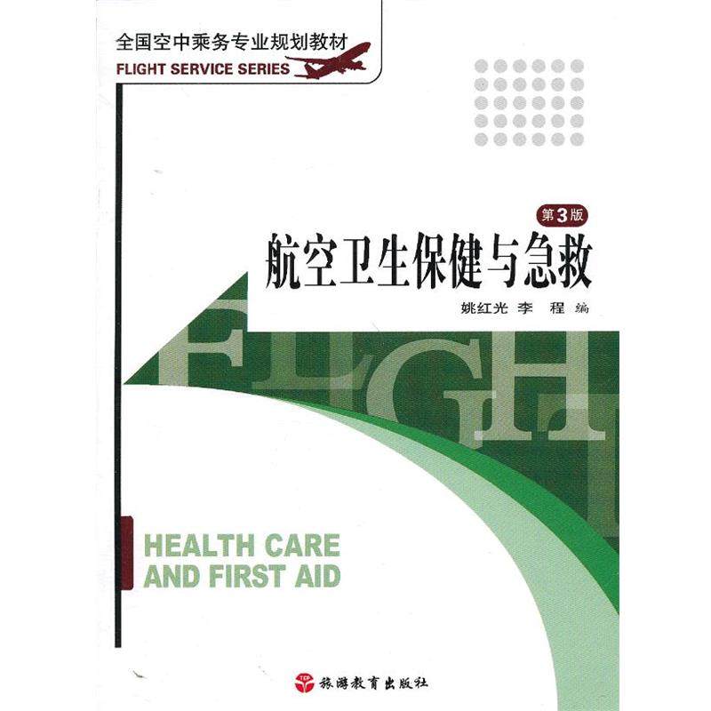 【正版】航空卫生保健与急救 第五版姚红光 李程　编旅游教育出版,数字阅读,航空航天,淘宝优惠券,粉丝福利购,淘宝优惠卷