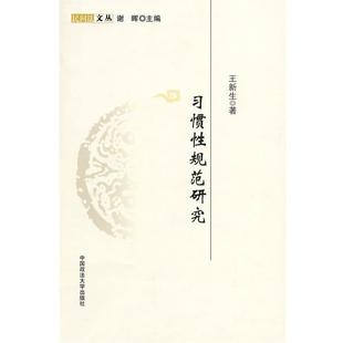 【正版】习惯性规范研究 王新生