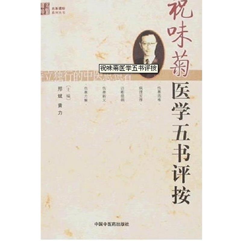 【正版书】 祝味菊医学五书评按 黄力,邢斌 著 中国中医药出版社