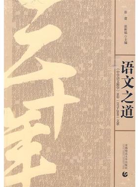 【正版】语文之道 张蕾、张彬福