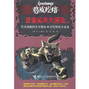 百变闯关大探险系列 鸡皮疙瘩 无法逃脱 生日聚会 R.L.斯坦；袁异 记忆转轮大 正版