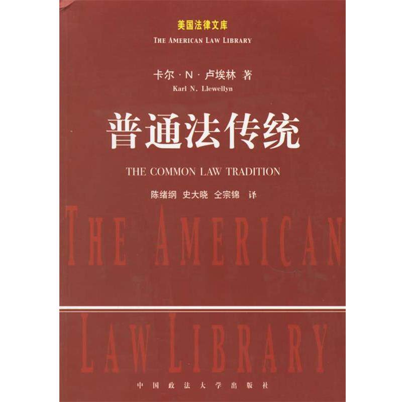 【正版书】 普通法传统--美国法律文库 (美)卢埃林 著,陈绪刚 等译 中国政法大学出版社