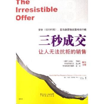 【正版书】 三秒成交：让人无法抗拒的销售 [美]马克·乔伊纳 广东经济出版社